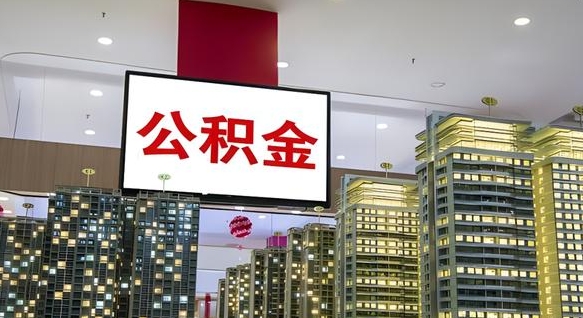 韶关离职可以取公积金（离职了可以取公积金）