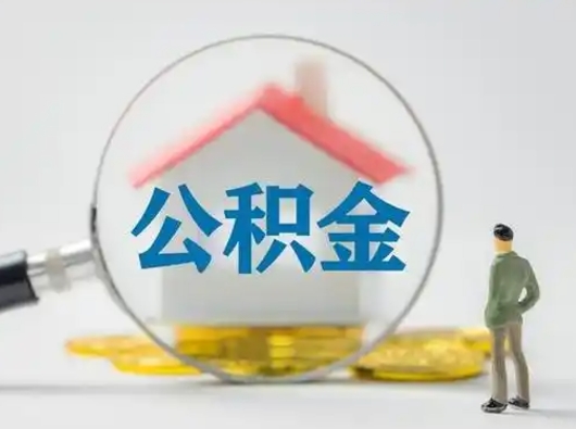 韶关离职可以取公积金（离职了可以取公积金）